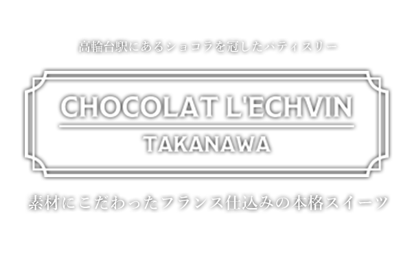 高輪台駅にあるショコラを冠したパティスリー 素材にこだわったフランス仕込みの本格スイーツ ショコラ・レシュヴァン（CHOCOLAT L'ECHVIN）