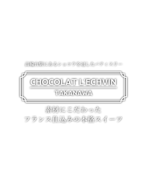 高輪台駅にあるショコラを冠したパティスリー 素材にこだわったフランス仕込みの本格スイーツ ショコラ・レシュヴァン（CHOCOLAT L'ECHVIN）